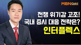 [영민한투자] 전쟁 위기감 고조! 국내 증시 대응 전략은? 인터플렉스 / 생쇼 영민한투자 김영민 / 매일경제TV