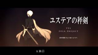 【VY2・ZOLA】ユステアの秤剣【オリジナル】