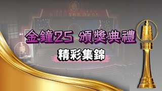 【第25屆金鐘獎頒獎典禮】