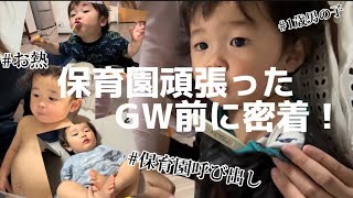 もうすぐGW‼︎でもお熱がでてる⁈がんばったりく君1歳の様子