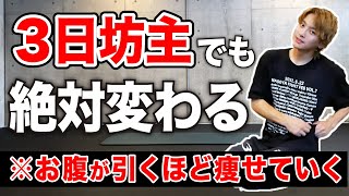 3日坊主でも絶対痩せる🔥即効果が実感できるお腹痩せ運動