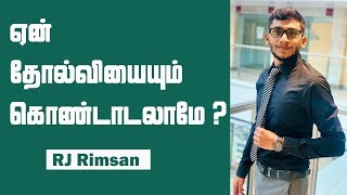 ஏன் தோல்வியைக் கொண்டாடக் கூடாது ? | Tamil Motivation | Sooriyan FM | RJ Rimsan