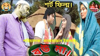 বৌ মা 🤣 | বউ মা | Bou Ma || bangla new short film 2022 ||  MONJU TV .MON POTV . New comedy 2023.