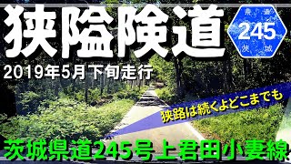 【狭隘険道】茨城県道245号上君田小妻線｜2019年5月下旬【車載動画】