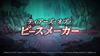 【戦姫絶唱シンフォギアXD UNLIMITED】「ティアーズ・オブ・ピースメーカー」PV