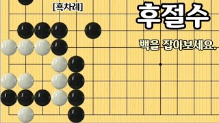 [오늘의 문제]2021-7-5 / 후절수를 이용하여 백을 잡아보세요.