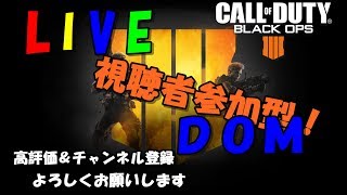 【COD:bo4】久しぶりの配信。。みんなあそぼ初見歓迎参加型配信！