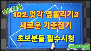 102.엇각옆돌리기3 새로운 기준잡기  초보분들 필수시청