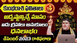 Kumbarasi - Dec 2023 - అదృష్టాన్నిచ్చే మాసం - ఐదు గ్రహాలు అనుకూలం - ధనలాభం | కుంబరాశి డిసెంబర్ 2023