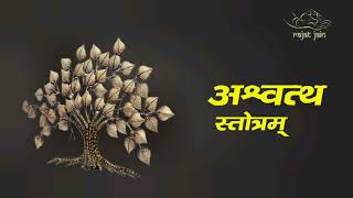 Ashwath (Peepal) Stotram अश्वत्थ (पीपल) स्तोत्रम्