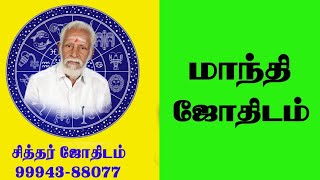 மாந்தி ஜோதிடம்