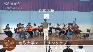 茜｜丸本 大悟｜鳥取大学マンドリンクラブ｜R5｜部内演奏会｜現役演奏の部