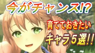 【レスレリ】今がチャンス！？育てておきたいキャラ5選！【レスレリアーナのアトリエ】