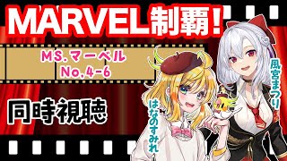 【同時視聴コラボ】MARVEL制覇！MS.マーベル(No,4-No,6)【はなのすみれ先生コラボ】