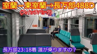 【東室蘭スイッチバック488D】長万部行は5本しかないのに夜中に走って乗る人いるんですか？