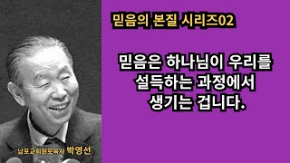 박영선목사의 믿음의 본질 시리즈02 : 믿음은 하나님이 우리를 설득하는 과정에서 생기는 겁니다.