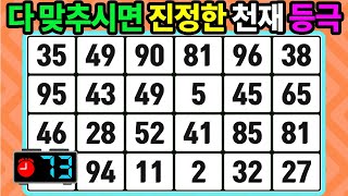 ❓같은숫자찾기. 다 맞추시면 천재 등극 【숫자찾기 | 치매예방퀴즈 | 치매테스트】 #73