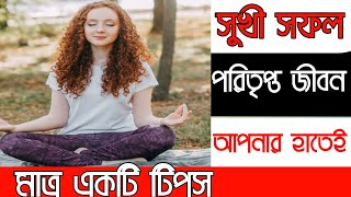 কিভাবে সুখি পরিতৃপ্ত জীবন পাবো | রাগ নিয়ন্তনের উপায়  |  Motivational speak | মোটিভেশনাল কথা