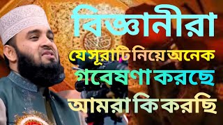 বিজ্ঞানীরা যে সূরাটি নিয়ে অনেক গবেষণা করছে আমরা কি করছি। Mizanur Rahman Azhari waz