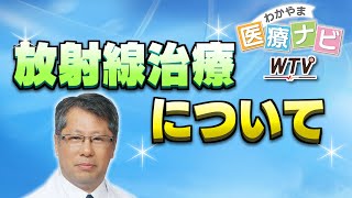 「放射線治療について」～和歌山県立医科大学放射線医学講座 園村 哲郎 教授に聞く～