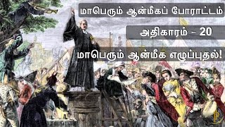 மாபெரும் ஆன்மீகப் போராட்டம் - அதிகாரம்  20 - மாபெரும் ஆன்மீக எழுப்புதல்!