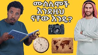 ሙስሊሞች እንደዚህ ናቸው እንዴ? ብዙ ያልተነገረው ነገር Abel Birhanu