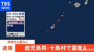 【速報】鹿児島・十島村で震度４、津波の心配なし（2021年4月11日）