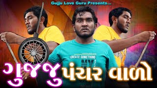 ગુજ્જુ પંચરવાળો | Gujju Pancharvado | Gujju Love Guru New Comedy Gujarati 2021