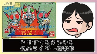 (前編)クリアするまでやる仮面ライダー倶楽部(FC)