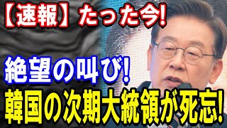 韓国の未来はどうなる！？次期大統領を巡る衝撃展開！