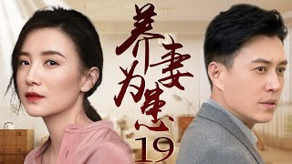 【都市情感剧】养妻为患 19 | 靳东在事业上升期，突遭未婚妻出卖，公司一夜之间破产，后二次创业，成功逆袭，再遇未婚妻时，两人却只能走上相爱相杀的命运（靳东《无间》、宋佳、田雨、杨玏、王玉雯）