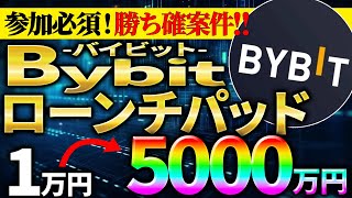 【Bybit(バイビット)】勝ち確案件！Bybitのローンチパッドに参加していない方大損してます【仮想通貨】