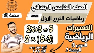 ‪التعبيرات الرياضية والمعادلات والمتغيرات رياضيات الصف الخامس الابتدائي ترم اول 2025 الدرس 1 وحدة 2