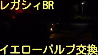 BR系レガシィイエローバルブに交換！