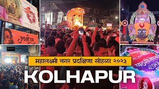 Mahalaxmi Nagar Pradakshina Sohala 2023✨|| महालक्ष्मी ✨||#@gaurav_bhosale_45