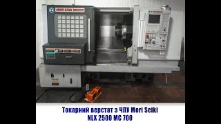 Токарный станок с ЧПУ Mori Seiki NLX 2500 MC 700