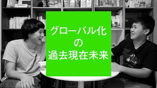 「グローバル化の過去現在未来。グローバリゼーションとはなにか」【ザ・勉強会01】