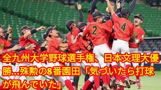 全九州大学野球選手権、日本文理大優勝…殊勲の8番園田[japan News]「気づいたら打球が飛んでいた」