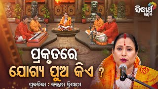 SATYAPATHE GHENIJAO MATE- EP -1160 | ପ୍ରକୃତରେ ଯୋଗ୍ୟ ପୁଅ କିଏ ? | Kalpana Tripathy | Sidharth Utsav