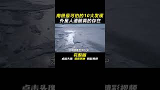 南極“最恐怖”的10大神秘發現，科學家發現“外星人遺骸”希特勒地堡真實存在 #出類拔萃 #世界之最 #地球最top #腦洞大開 #前10名 #地球之最 #top10 #shorts