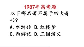 1987年高考语文，以下哪本名著不属于四大奇书？难倒学霸