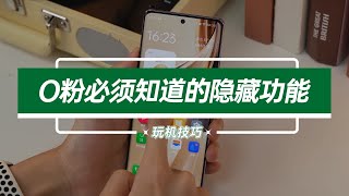 OPPO用户必须要知道隐藏功能！还能白嫖芒果会员！