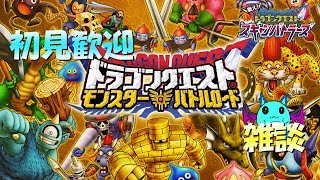 【DQMBV】スキャバトとかの雑談しながらプレイするライブになります【LIVE】