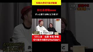 【令和の虎】531人目志願者part③　林社長爆睡wwについてどう思うか?（令和の虎切り抜き） #令和の虎 #切り抜き #shorts