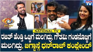 Dhanraj Achar : ರಜತ್ ಹೆಂಡ್ತಿ ಒಟ್ಟಿಗೆ , ಗೌತಮಿ ಗಂಡನೊಟ್ಟಿಗೆ ಮಲಗಿದ್ರು, ಬಿಗ್ಬಾಸ್ಗೆ ಧನ್ ರಾಜ್ ಕಂಪ್ಲೇಂಟ್