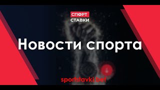 Горячие спортивные новости уходящей недели (13.04 - 17.04.2020)