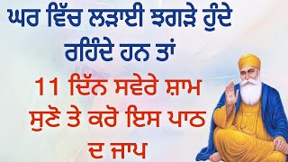 ਘਰ ਵਿੱਚ ਲੜਾਈ ਝਗੜੇ ਰਹਿੰਦੇ ਹਨ ਤਾਂ 11 ਦਿੱਨ ਸਵੇਰ ਸ਼ਾਮ ਘਰ ਵਿੱਚ ਲਗਾਉ ਇਹ ਪਾਠ।।