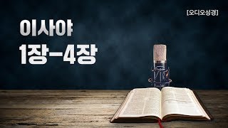 [오디오성경]이사야 1장 2장 3장 4장 | 조정민 목사