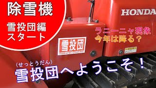 【雪投団】除雪機と七つ道具の紹介！雪投団編スタート！【除雪機】【snow blower】ラニーニャ