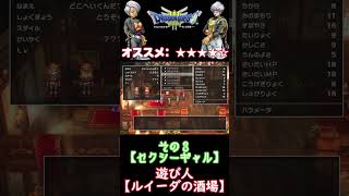 【ドラクエ３リメイク】職業別性格解説！【07.盗賊】  #shorts　#DQ3　#hd-2d　#ルイーダの酒場　#盗賊　#タフネス　#てつじん　#セクシーギャル　#ゲーム攻略チャンネルの沼